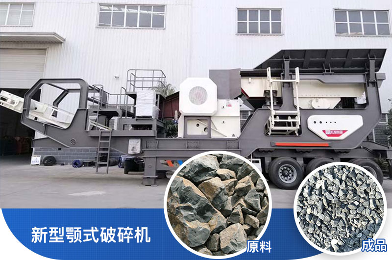 新型颚式破碎机 新型颚式破碎机