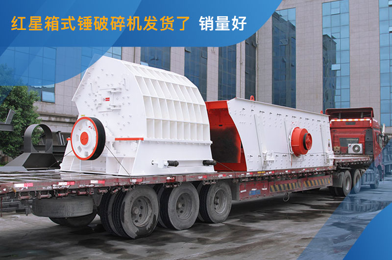 多锤头破碎机发往山东 多锤头破碎机发往山东