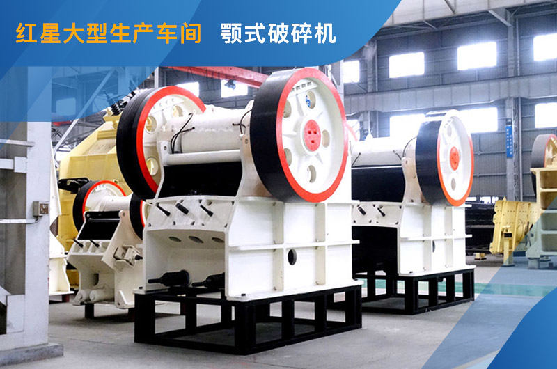 PE大型颚式破碎机车间照 PE大型颚式破碎机车间照