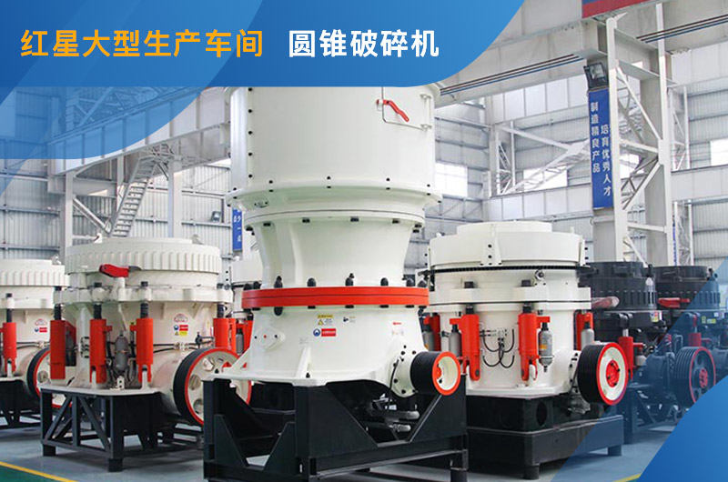 单缸圆锥破碎机车间照 单缸圆锥破碎机车间照