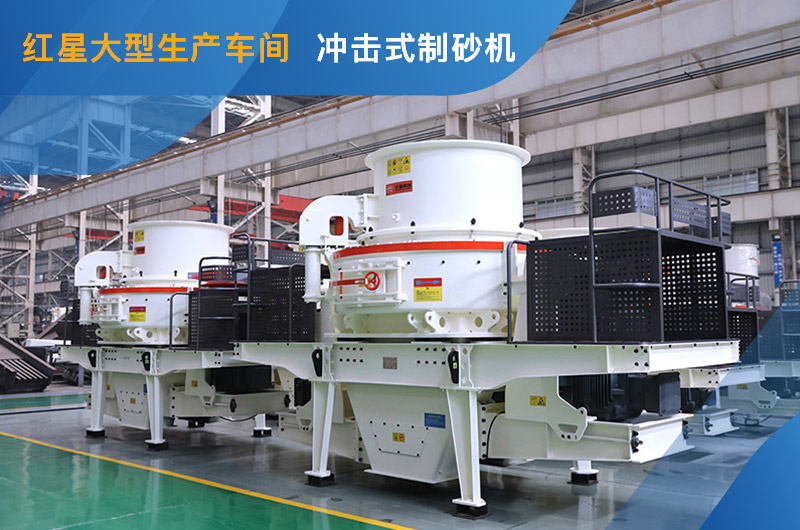 冲击式制砂机HVI型号现货 冲击式制砂机HVI型号现货