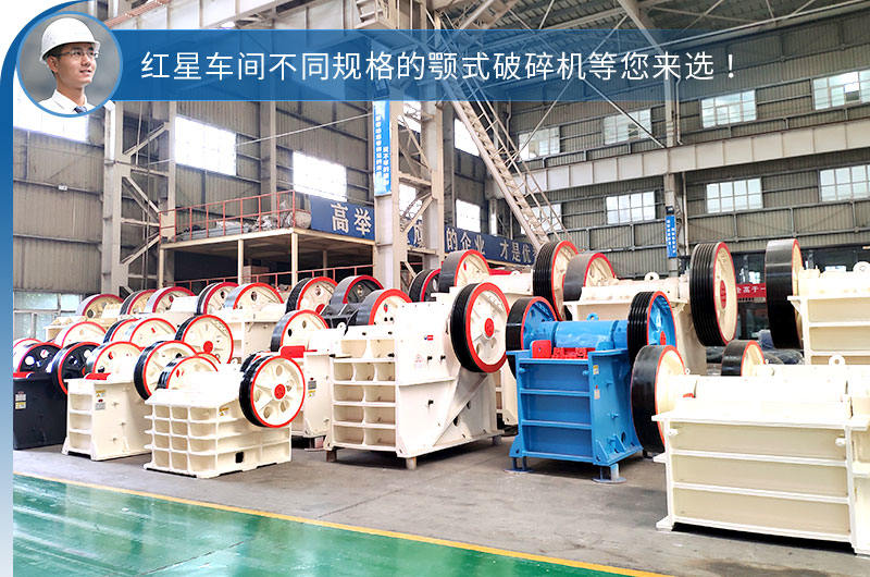 易彩堂车间不同型号规格的颚破 易彩堂车间不同型号规格的颚破