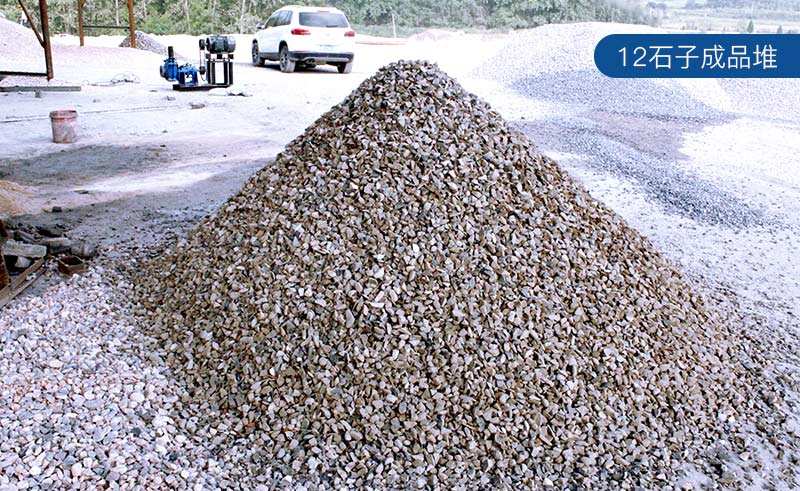 12石子成品堆 12石子成品堆