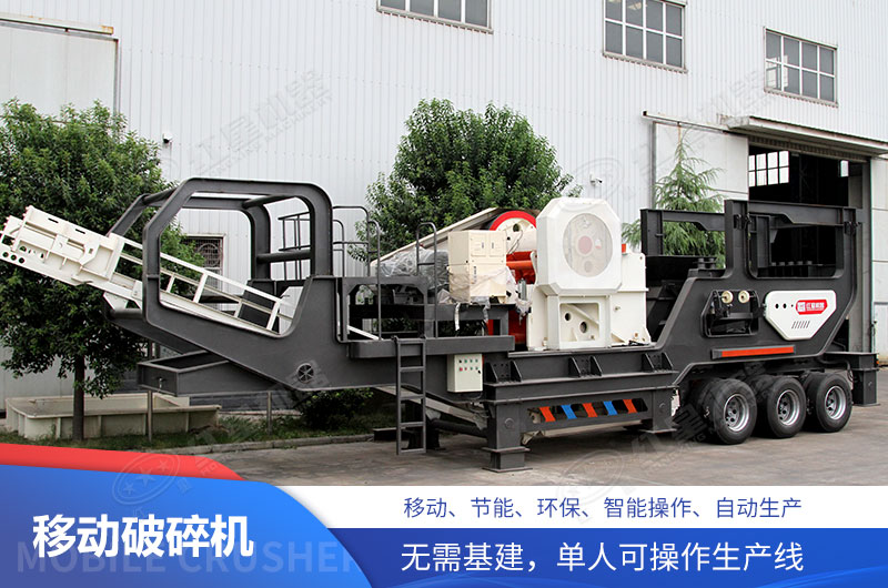移动式破碎机 移动式破碎机