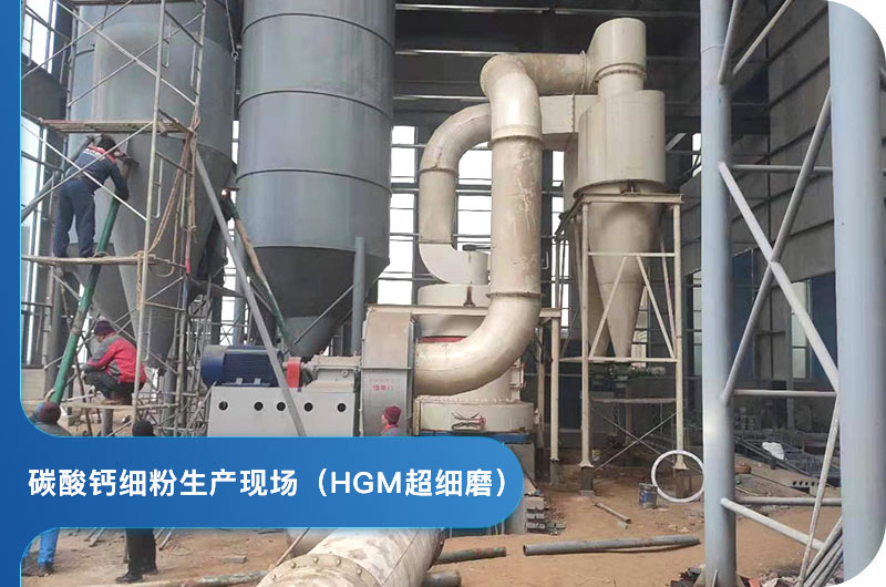 HGM超细磨生产中 HGM超细磨生产中
