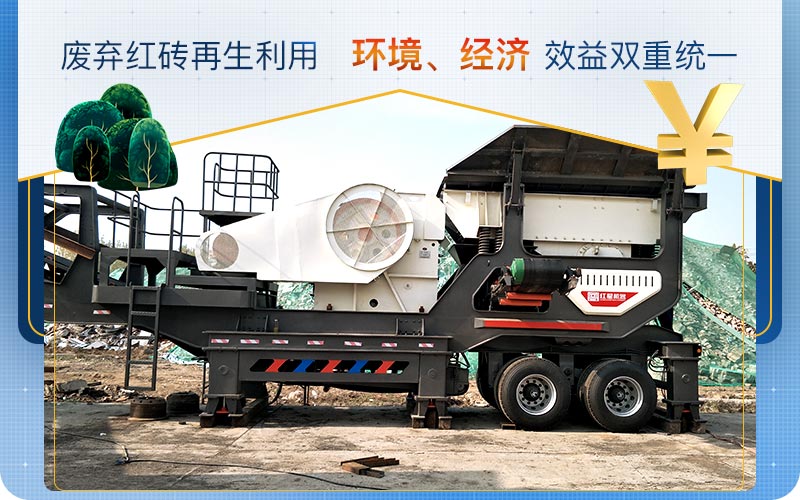 废弃红砖再生利用 废弃红砖再生利用