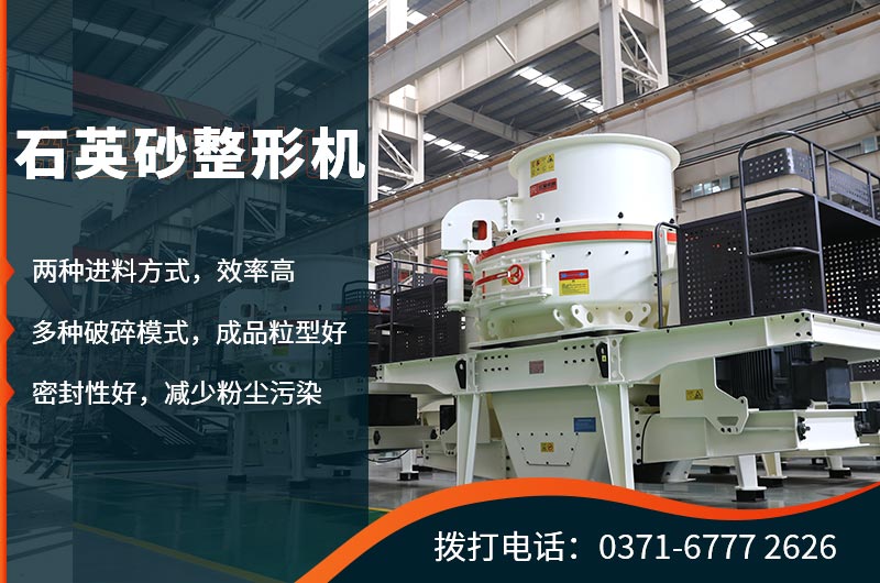 石英砂整形机生产优势众多 石英砂整形机生产优势众多