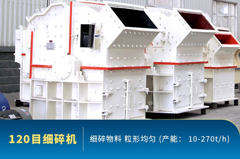 120目细碎机产能 120目细碎机产能