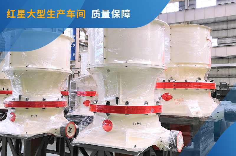 易彩堂车间155圆锥破现货图 易彩堂车间155圆锥破现货图