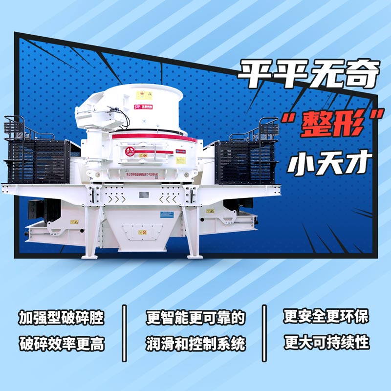 冲击式制砂机优势大图 冲击式制砂机优势大图