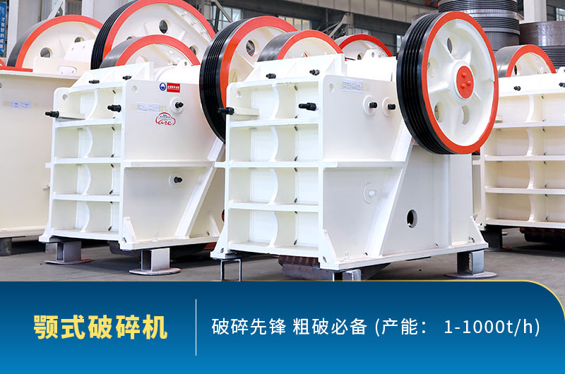 颚式破碎机 颚式破碎机