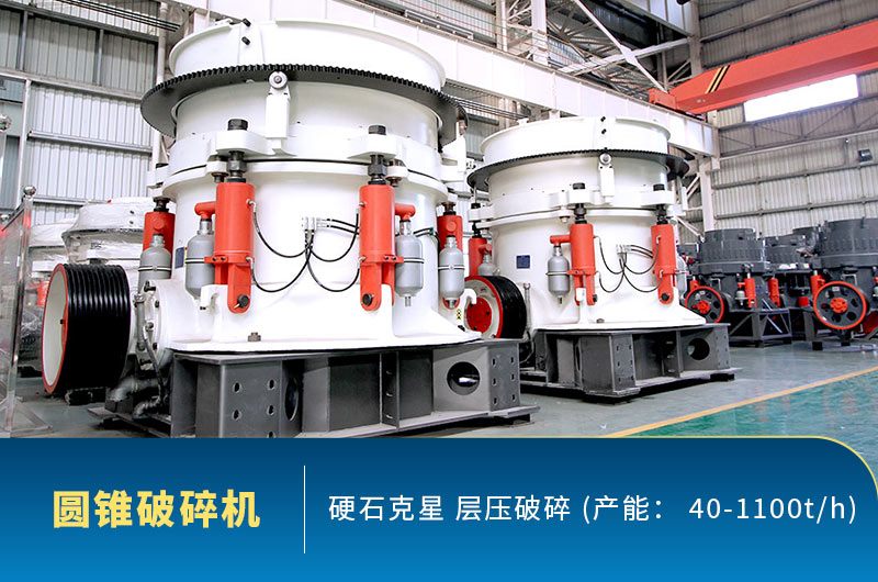 圆锥式破碎机车间照 圆锥式破碎机车间照