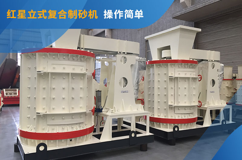 易彩堂立式复合制砂机 易彩堂立式复合制砂机