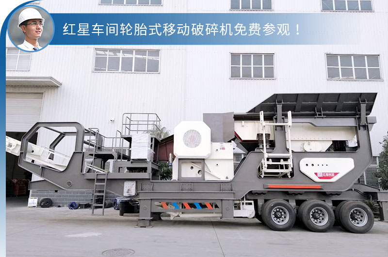 轮胎式移动破碎站 轮胎式移动破碎站