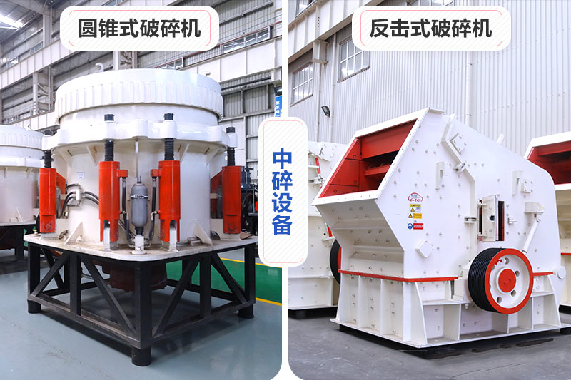 中碎设备可选反击破或圆锥破 中碎设备可选反击破或圆锥破