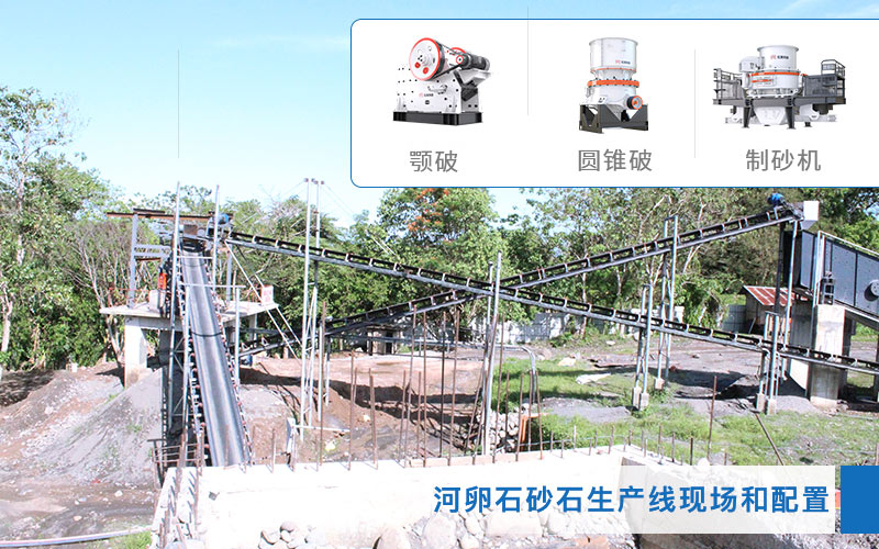 河卵石制砂生产现场和设备配置 河卵石制砂生产现场和设备配置