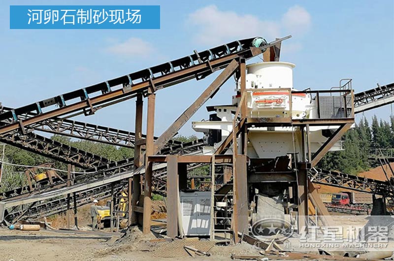河卵石制砂现场 河卵石制砂现场