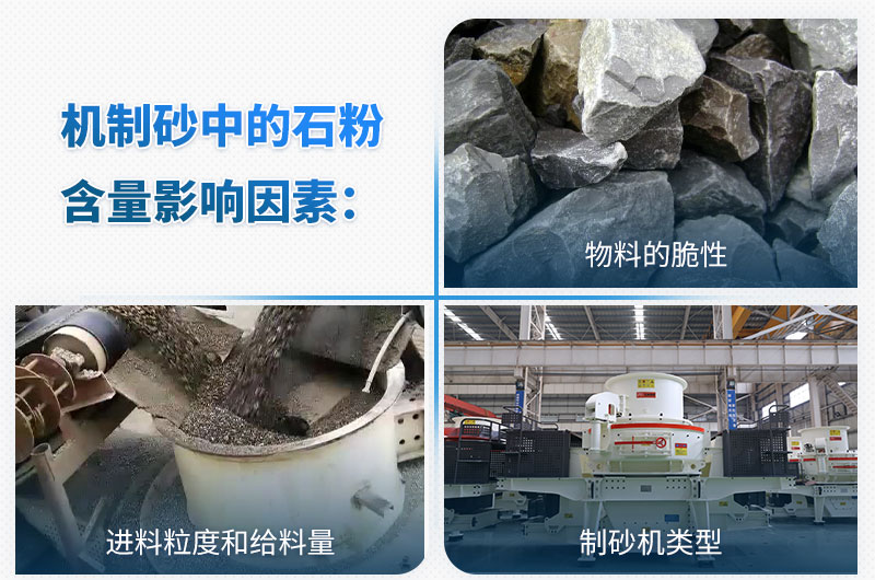 机制砂石粉含量影响因素 机制砂石粉含量影响因素