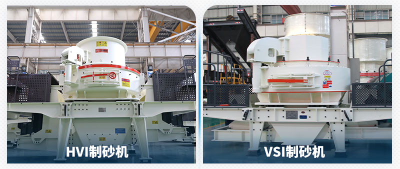 HVI制砂机和VSI制砂机 HVI制砂机和VSI制砂机