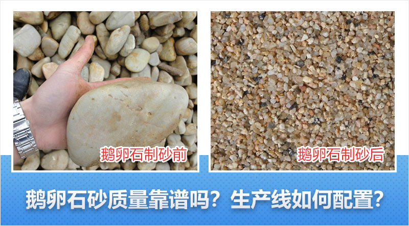 鹅卵石制砂前后 鹅卵石制砂前后