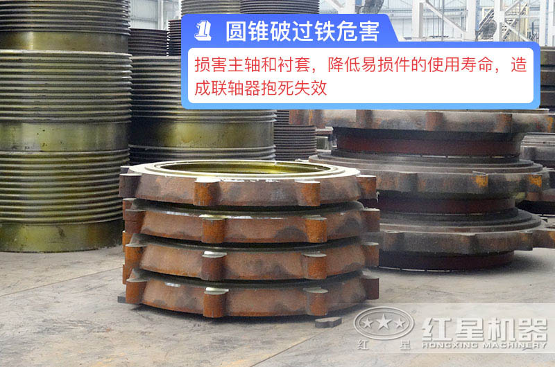 圆锥破过铁危害 圆锥破过铁危害