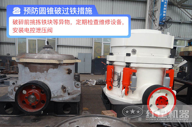 预防圆锥破过铁措施 预防圆锥破过铁措施