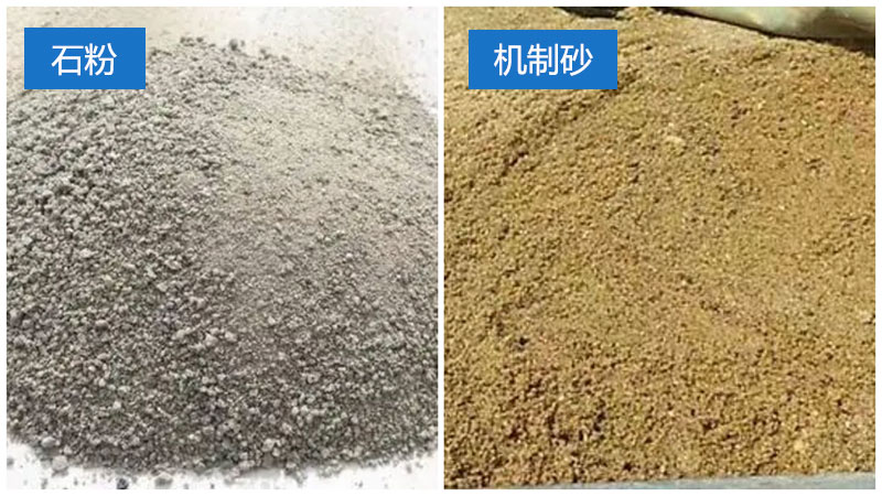石粉和机制砂对比图 石粉和机制砂对比图