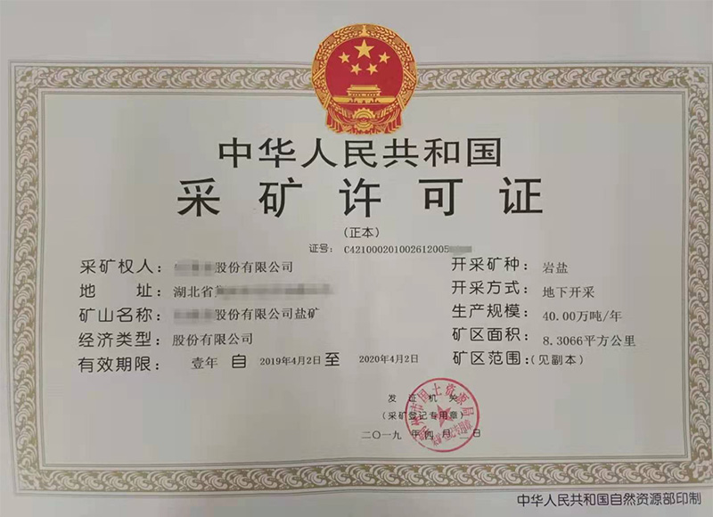 采矿许可证 采矿许可证