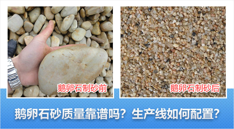 鹅卵石制砂前后对比 鹅卵石制砂前后对比