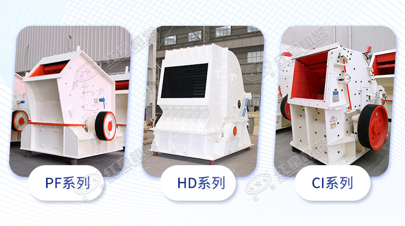 反击破碎石机3大系列 反击破碎石机3大系列