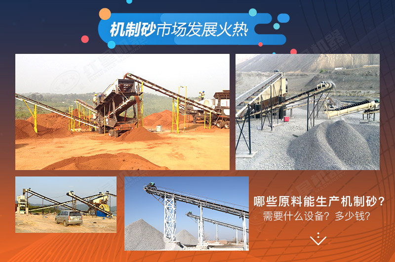 哪些原料可以生产机制砂?需要哪些设备? 哪些原料可以生产机制砂?需要哪些设备?