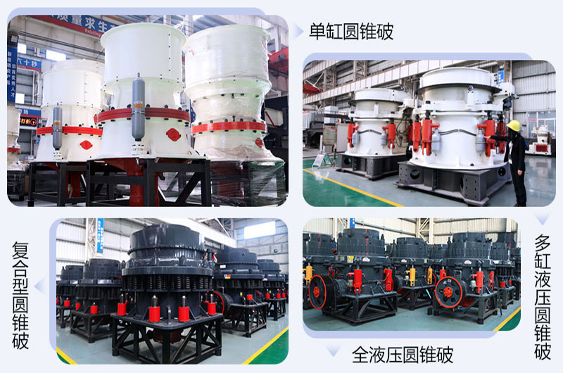 多款圆锥破都能与六九颚破搭配使用 多款圆锥破都能与六九颚破搭配使用