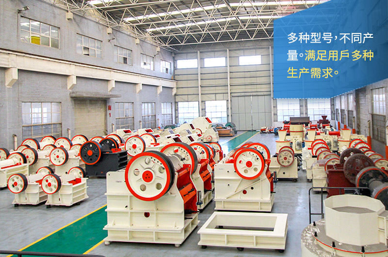 颚式破碎机型号齐全、产量多种 颚式破碎机型号齐全、产量多种