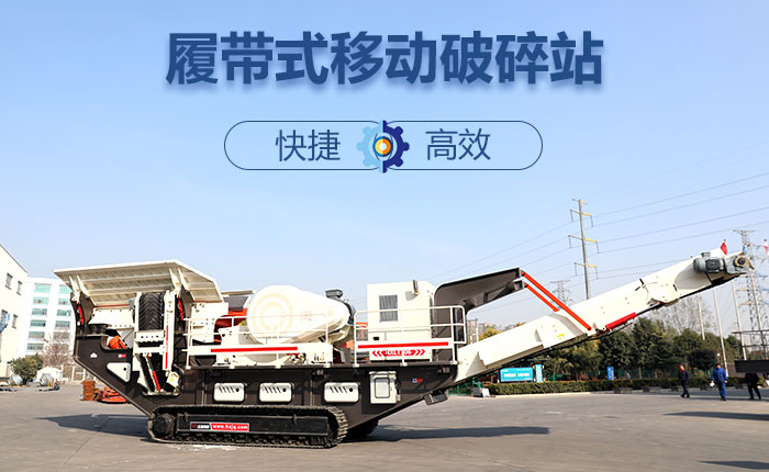 履带移动碎石机快捷、效率高图 履带移动碎石机快捷、效率高图
