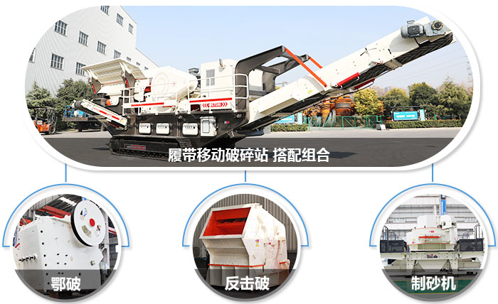 履带移动粉碎机可组合设备图 履带移动粉碎机可组合设备图