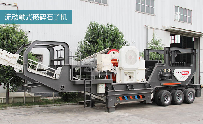 粗碎:移动颚式破碎机 粗碎:移动颚式破碎机