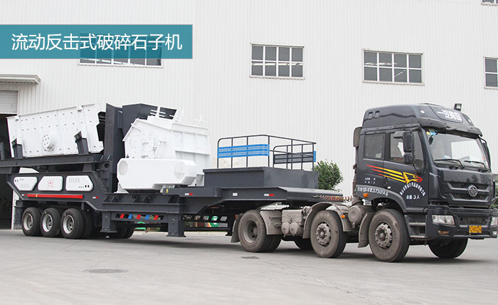 中碎:移动反击破碎机 中碎:移动反击破碎机
