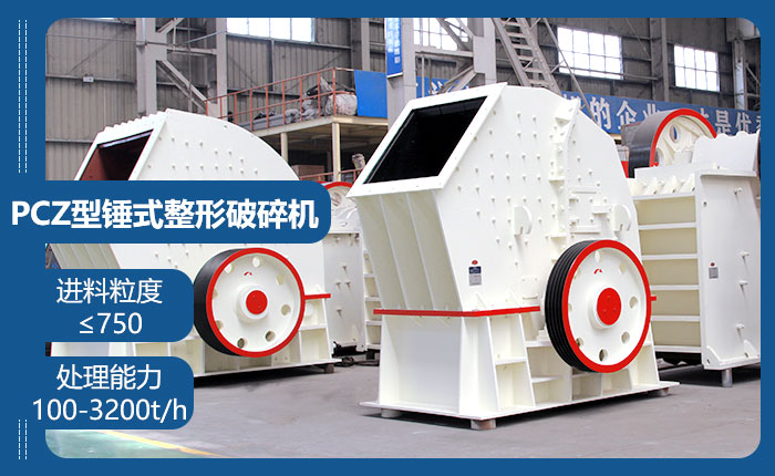 PCZ型锤式整形破碎机 PCZ型锤式整形破碎机