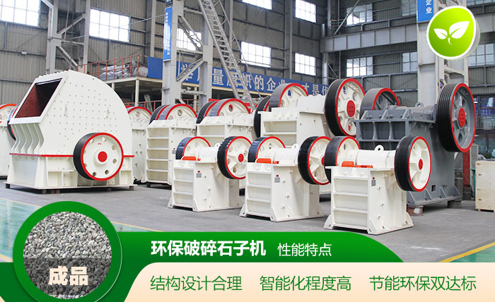 环保破碎石子机性能特点 环保破碎石子机性能特点
