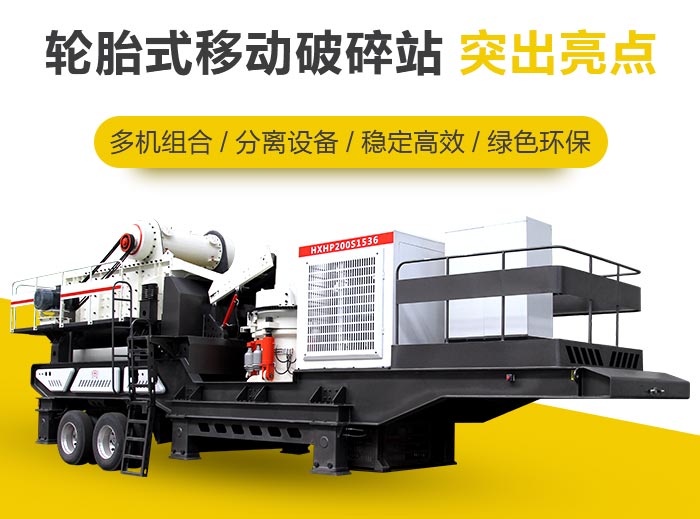 轮胎移动式破碎站自动化程度高 轮胎移动式破碎站自动化程度高