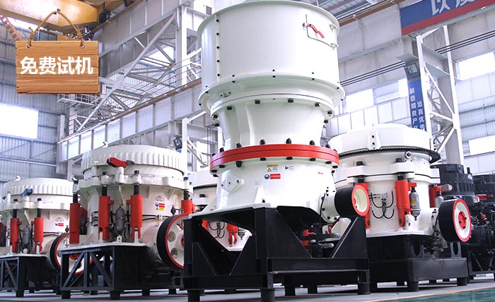 圆锥破碎机厂家 圆锥破碎机厂家