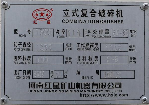 1500立式复合破碎机铭牌 1500立式复合破碎机铭牌