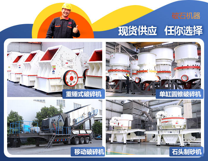 破碎石子的机器 破碎石子的机器