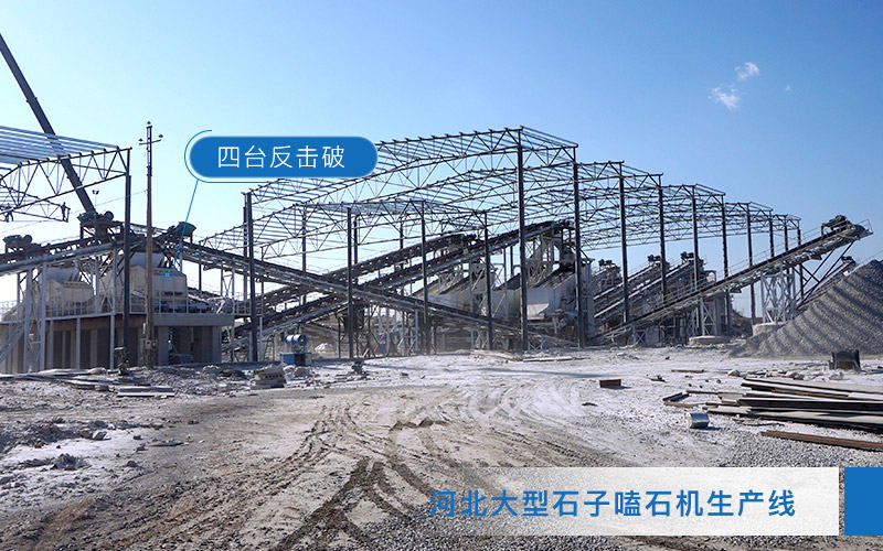 日产5000吨破碎生产线安装反击式破碎机 日产5000吨破碎生产线安装反击式破碎机