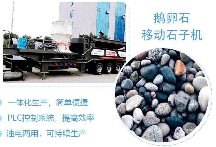 鹅卵石移动粉碎石子机超强优势 鹅卵石移动粉碎石子机超强优势