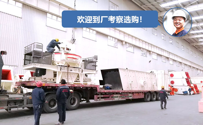 正在厂区装车的制砂机 正在厂区装车的制砂机