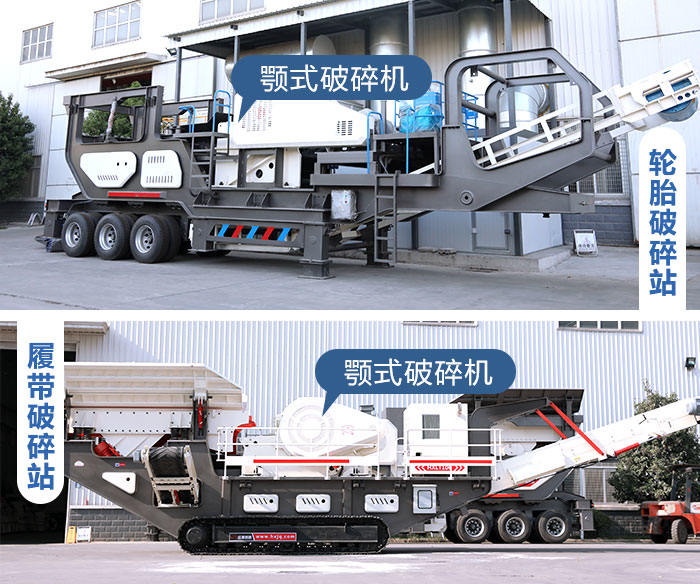 鄂破移动破碎站:轮胎式和履带式 鄂破移动破碎站:轮胎式和履带式