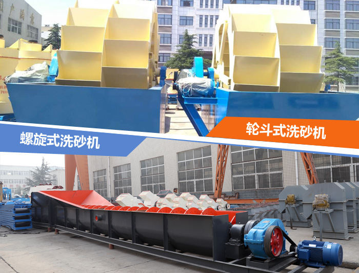 轮斗式和螺旋式洗沙机 轮斗式和螺旋式洗沙机